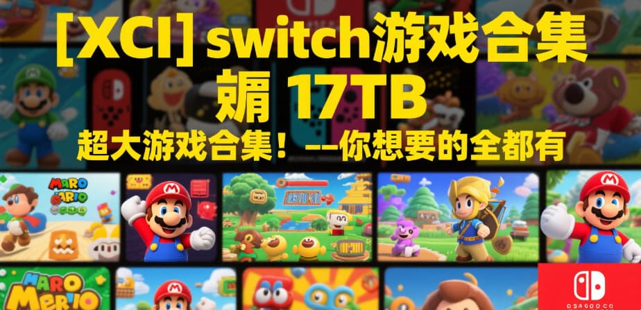 Switch游戏资源大合集3000+游戏 50T [XCI][NSP]含最热门好玩的50个游戏
